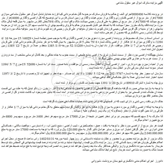 مزایده پلاک 79/6بخش 5فارس 