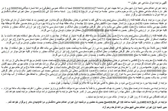 مزایده یک قطعه قانه زار (تاکستان سنتی)