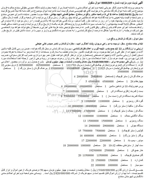 مزایده 1 دستگاه تراش 2متری تبریز.....