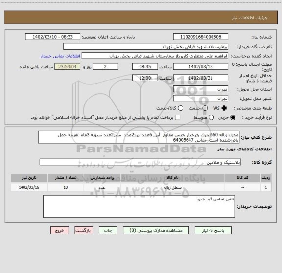 استعلام مخزن زباله 660لیتری چرخدار جنس مقاوم -آبی 6عدد--زرد2عدد--سبز2عدد-تسویه 3ماه -هزینه حمل بافروشنده است -تماس 64005647