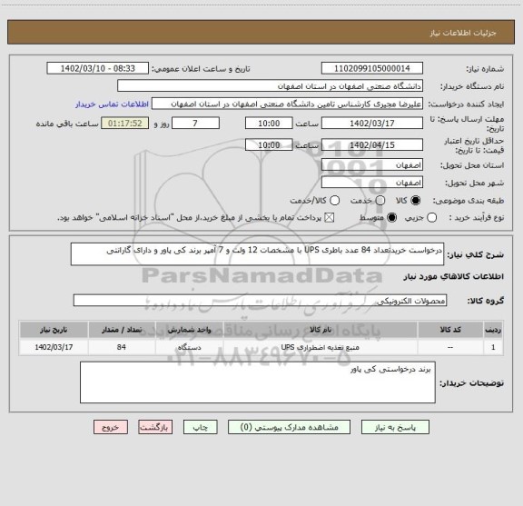 استعلام درخواست خریدتعداد 84 عدد باطری UPS با مشخصات 12 ولت و 7 آمپر برند کی پاور و دارای گارانتی
