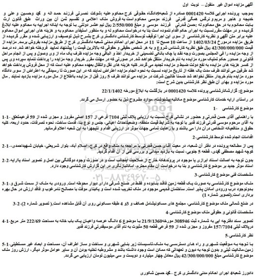 مزایده پلاک ثبتی 7104 فرعی از 157 اصلی مفروز و مجزی شده از 59