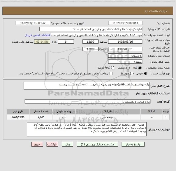 استعلام پک بهداشتی شامل 9قلم(حوله- زیر پوش- شامپو.......) به شرح لیست پیوست