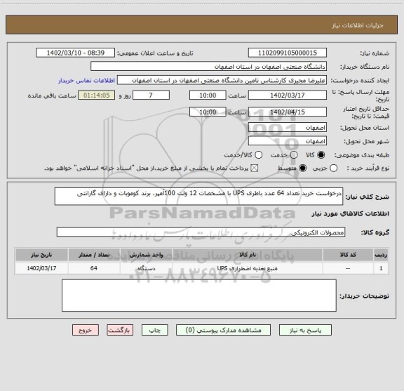 استعلام درخواست خرید تعداد 64 عدد باطری UPS با مشخصات 12 ولت 100آمپر، برند کوموبات و دارای گارانتی
