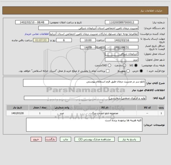 استعلام تابلو سر در مدیریت درمان طبق فرم استعلام پیوستی