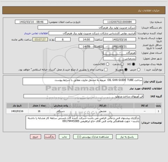 استعلام ساخت OIL GAN GUIDE TUBE  مربوط به مشعل مازوت مطابق با شرایط پیوست