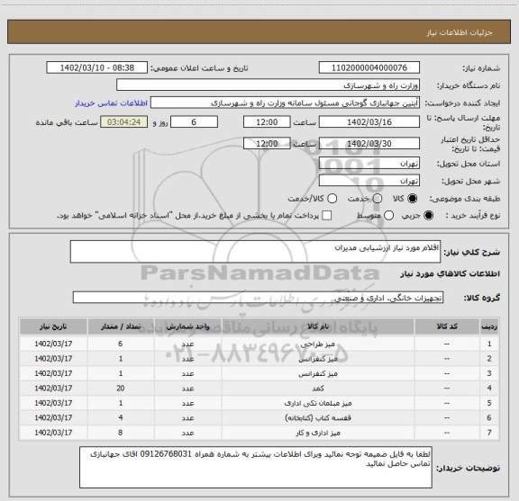 استعلام اقلام مورد نیاز ارزشیابی مدیران