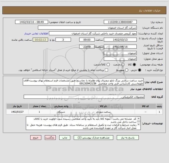 استعلام خرید ساعت سالنی بزرگ تابلو دیجیتال روان همراه با دماسنج طبق مشخصات فرم استعلام بهای پیوست-آقای طهماسبی کارشناس فنی واحد متقاضی  09130942154