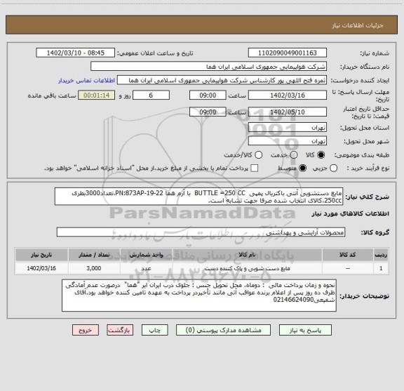 استعلام مایع دستشویی آنتی باکتریال پمپی BUTTLE =250 CC با آرم هما PN:873AP-19-22،تعداد3000بطری 250cc،کالای انتخاب شده صرفا جهت تشابه است.