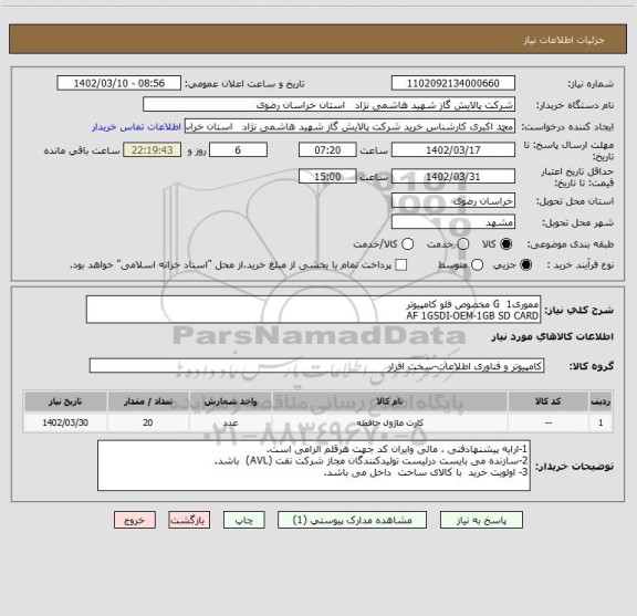 استعلام مموریG  1 مخصوص فلو کامپیوتر 
AF 1GSDI-OEM-1GB SD CARD