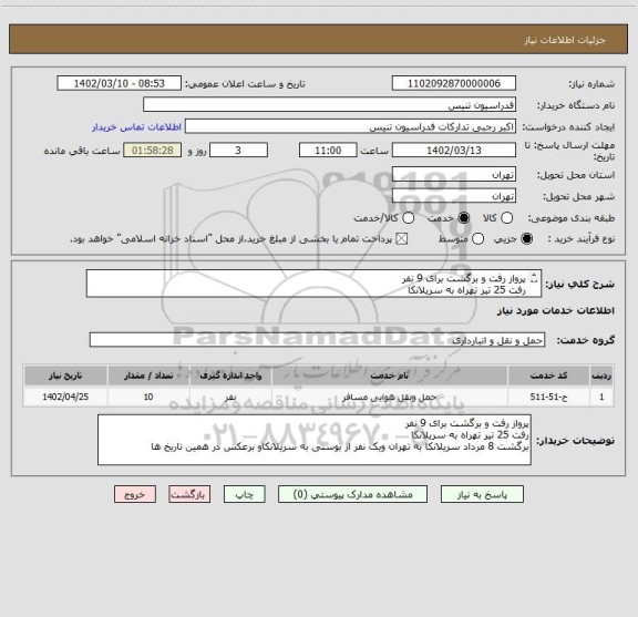 استعلام پرواز رفت و برگشت برای 9 نفر
رفت 25 تیر تهراه به سریلانکا
برگشت 8 مرداد سریلانکا به تهران ویک نفر از بوسنی به سریلانکاو برعکس در همین تاریخ ها