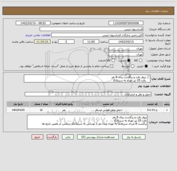 استعلام پرواز رفت و برگشت برای 9 نفر
رفت 25 تیر تهراه به سریلانکا
برگشت 8 مرداد سریلانکا به تهران ویک نفر از بوسنی به سریلانکاو برعکس در همین تاریخ ها