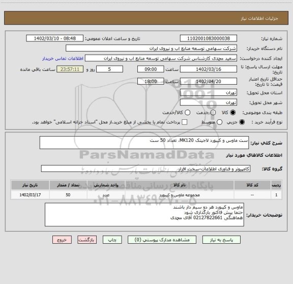 استعلام ست ماوس و کیبورد لاجیتک MK120، تعداد 50 ست
