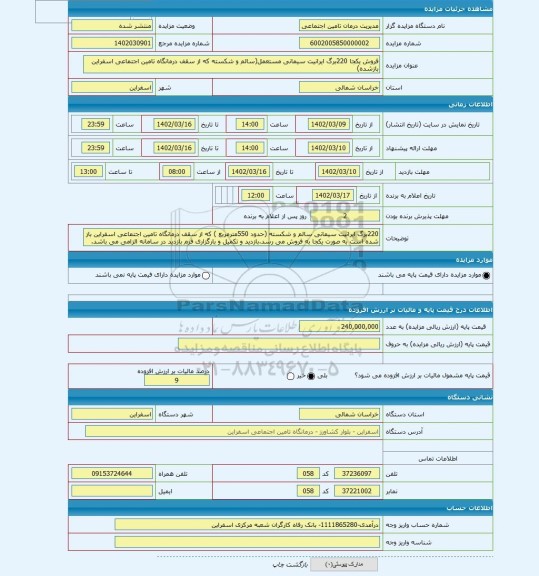 مزایده ، فروش یکجا 220برگ ایرانیت سیمانی مستعمل(سالم و شکسته که از سقف درمانگاه تامین اجتماعی اسفراین بازشده)