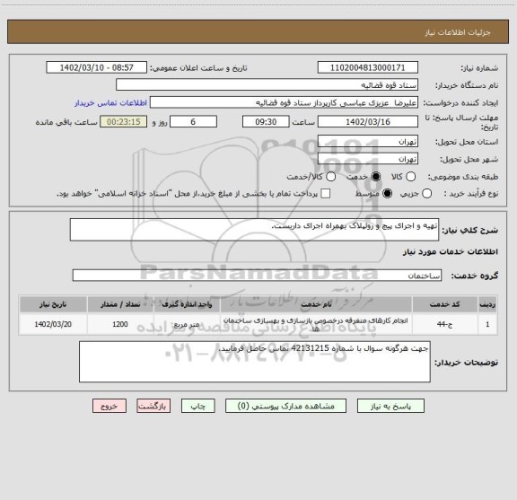 استعلام تهیه و اجرای پیچ و رولپلاک بهمراه اجرای داربست.