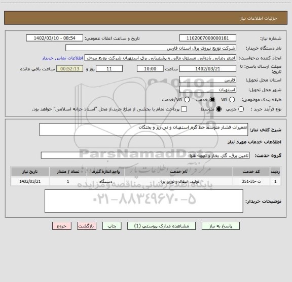استعلام تعمیرات فشار متوسط خط گرم استهبان و نی ریز و بختگان