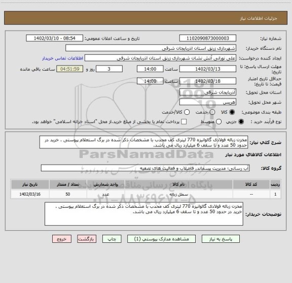 استعلام مخزن زباله فولادی گالوانیزه 770 لیتری کف محدب با مشخصات ذکر شده در برگ استعلام پیوستی . خرید در حدود 50 عدد و تا سقف 6 میلیارد ریال می باشد.