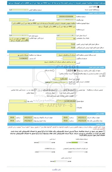 مناقصه، مناقصه عمومی همزمان با ارزیابی (یکپارچه) دو مرحله ای خرید 4992 متر لوله جی آر پی 800م م آبی کوپلینگ سرخود