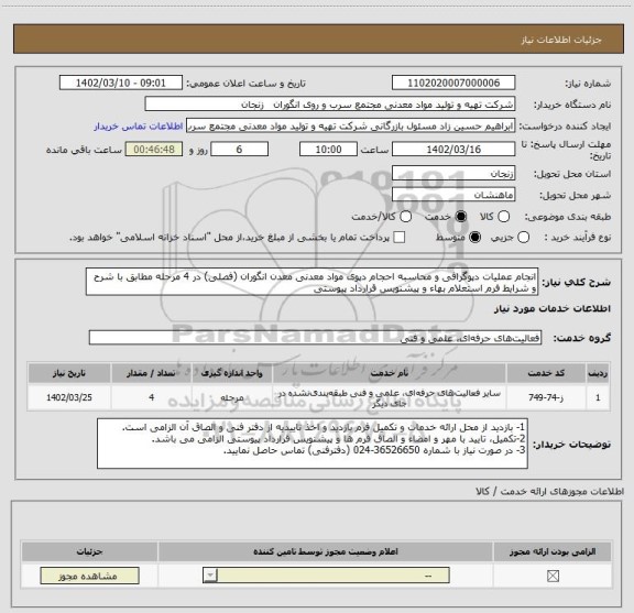 استعلام انجام عملیات دپوگرافی و محاسبه احجام دپوی مواد معدنی معدن انگوران (فصلی) در 4 مرحله مطابق با شرح و شرایط فرم استعلام بهاء و پیشنویس قرارداد پیوستی