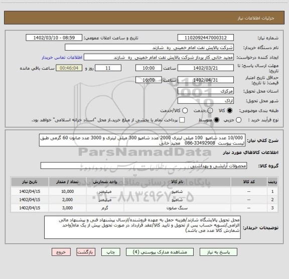 استعلام 10/000 عدد شامپو 100 میلی لیتری 2000 عدد شامپو 300 میلی لیتری و 3000 عدد صابون 60 گرمی طبق لیست پیوست 33492908-086 مجید خانی