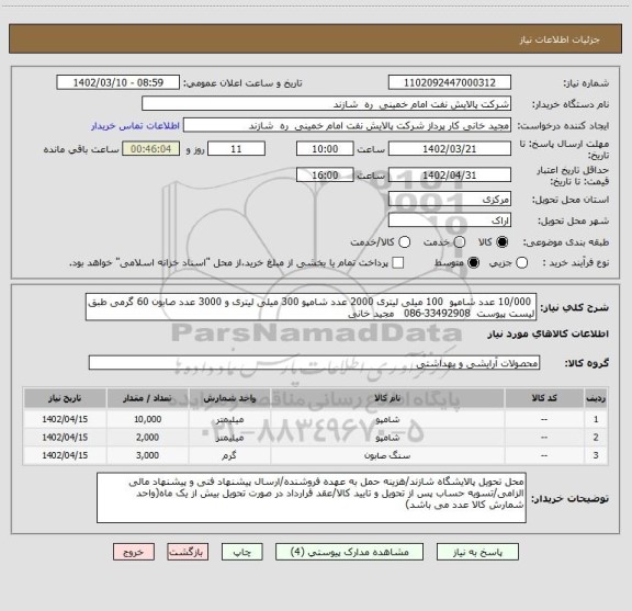 استعلام  10/000 عدد شامپو  100 میلی لیتری 2000 عدد شامپو 300 میلی لیتری و 3000 عدد صابون 60 گرمی طبق لیست پیوست  33492908-086   مجید خانی