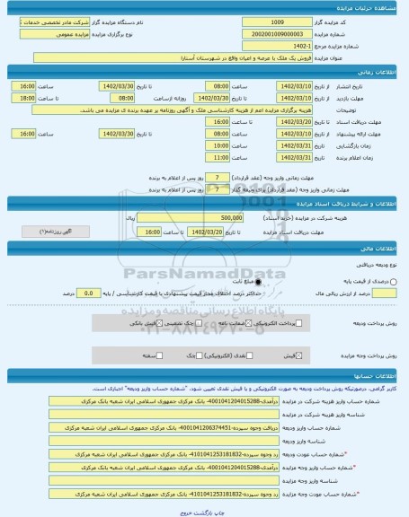 مزایده ، فروش یک ملک با عرصه و اعیان واقع در شهرستان آستارا  -مزایده زمین  - استان گیلان