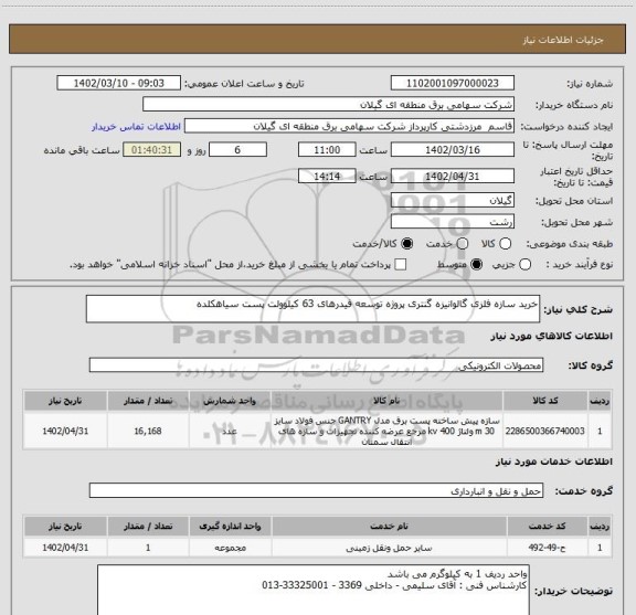 استعلام خرید سازه فلزی گالوانیزه گنتری پروژه توسعه فیدرهای 63 کیلوولت پست سیاهکلده