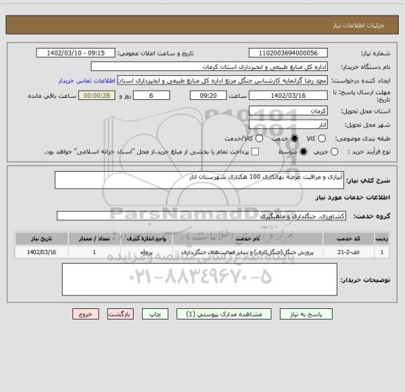 استعلام آبیاری و مراقبت عرصه نهالکاری 100 هکتاری شهرستان انار