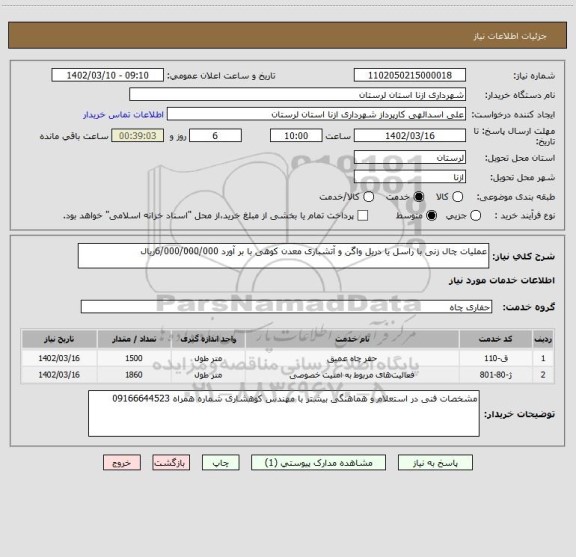 استعلام عملیات چال زنی با راسل یا دریل واگن و آتشباری معدن کوهی با بر آورد 6/000/000/000ریال