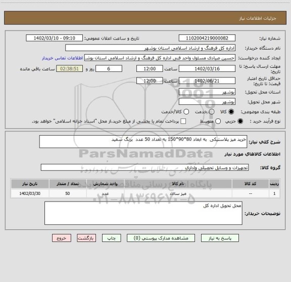 استعلام خرید میز پلاستیکی به ابعاد 80*90*150 به تعداد 50 عدد برنگ سفید