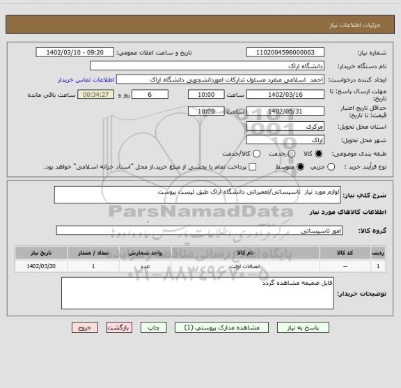 استعلام لوازم مورد نیاز  تاسیساتی/تعمیراتی دانشگاه اراک طبق لیست پیوست