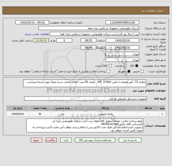 استعلام باطری 75  آمپر همراه با داغی 57540  PN: - تعداد 50 عدد- کالای انختاب شده صرفا جهت تشابه میباشد.