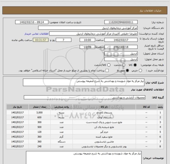 استعلام نیاز مرکز یه مواد شوینده و بهداشتی به شرح ضمیمه پیوستی