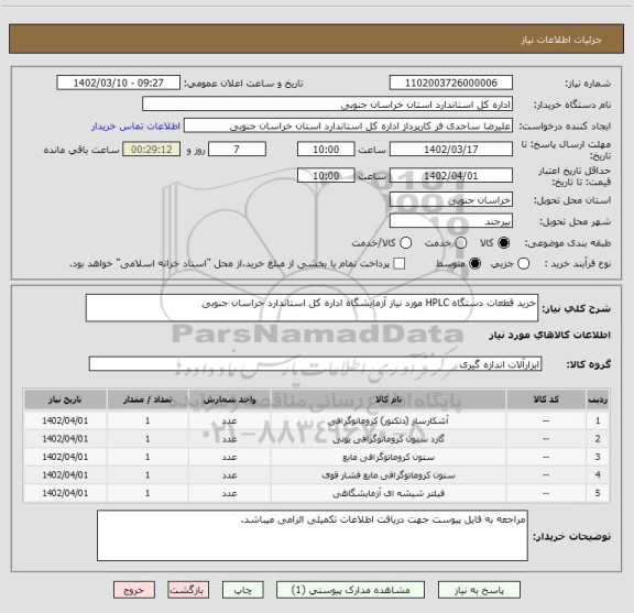 استعلام خرید قطعات دستگاه HPLC مورد نیاز آزمایشگاه اداره کل استاندارد خراسان جنوبی
