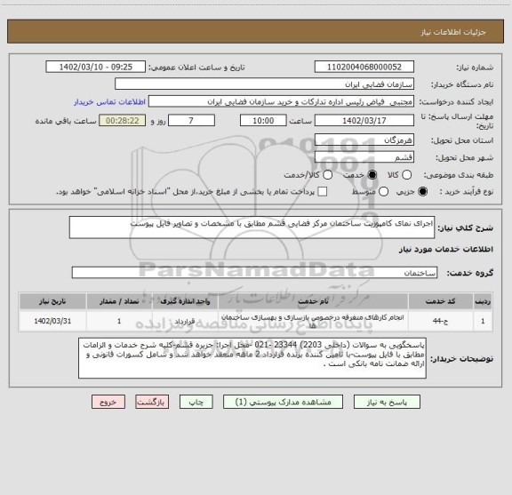 استعلام اجرای نمای کامپوزیت ساختمان مرکز فضایی قشم مطابق با مشخصات و تصاویر فایل پیوست