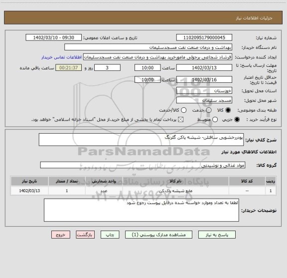 استعلام پودررخشویی سافتلن- شیشه پاکن گلرنگ