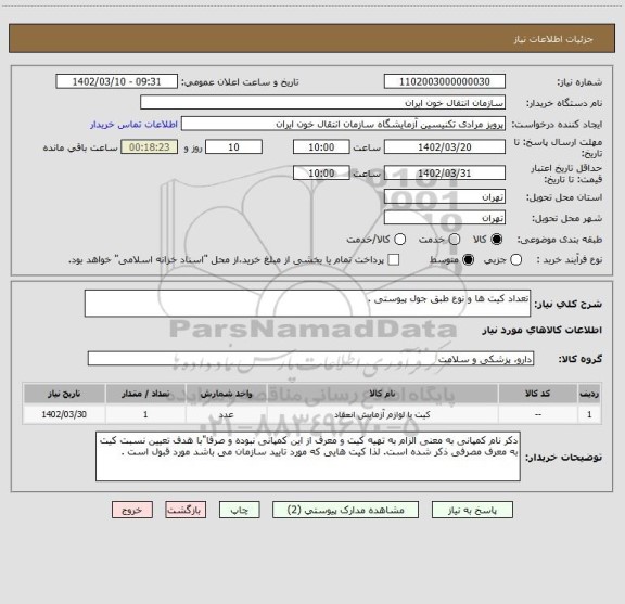 استعلام تعداد کیت ها و نوع طبق جول پیوستی .