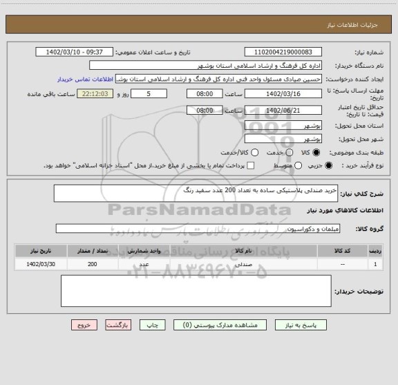 استعلام خرید صندلی پلاستیکی ساده به تعداد 200 عدد سفید رنگ