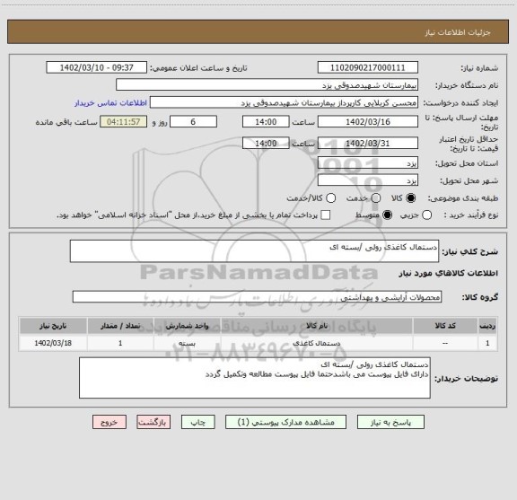 استعلام دستمال کاغذی رولی /بسته ای