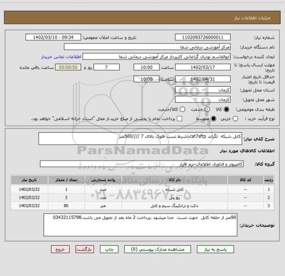 استعلام کابل شبکه  لگراند cat7sftpباشرط تست فلوک بالای 7 ////500متر