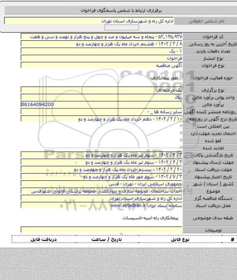 مناقصه, احداث ساختمان، محوطه سازی و دیوارکشی محوطه پزشکی قانونی شهرقدس