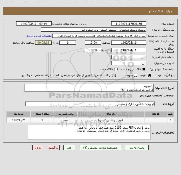 استعلام 1-مخزن
2-شیر هوشمند اتومات FRP