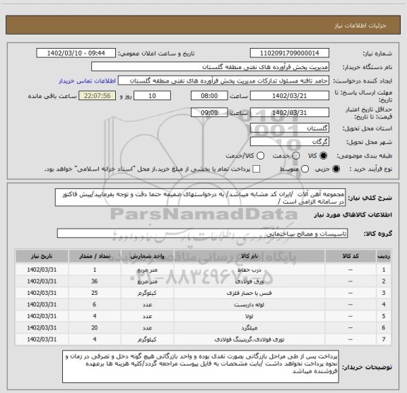 استعلام مجموعه آهن آلات /ایران کد مشابه میباشد/ به درخواستهای ضمیمه حتما دقت و توجه بفرمایید/پیش فاکتور در سامانه الزامی است /