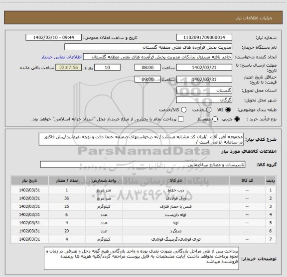 استعلام مجموعه آهن آلات  /ایران کد مشابه میباشد/ به درخواستهای ضمیمه حتما دقت و توجه بفرمایید/پیش فاکتور در سامانه الزامی است /