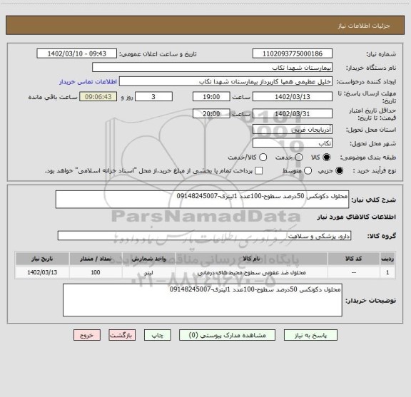 استعلام محلول دکونکس 50درصد سطوح-100عدد 1لیتری-09148245007