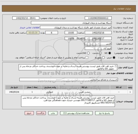 استعلام خرید اهن الات طبق لیست پیوستی.هزینه ارسال و تخلیه بر عهده فروشنده. پرداخت حداکثر دو ماه پس از تحویل کالا و فاکتور.