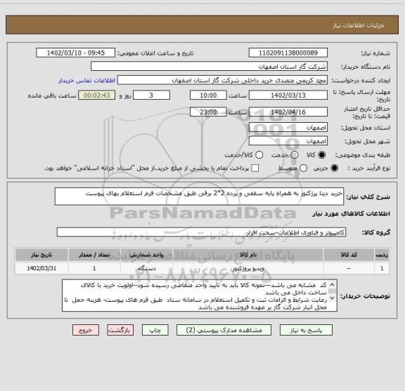 استعلام خرید دیتا پرژکتور به همراه پایه سقفی و پرده 2*2 برقی طبق مشخصات فرم استعلام بهای پیوست