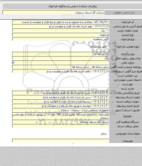 مناقصه, بهسازی ساختمان ایستگاه تقلیل فشار TBS بلوار ۱۷ شهریور سمنان و بلوار قدس سمنان