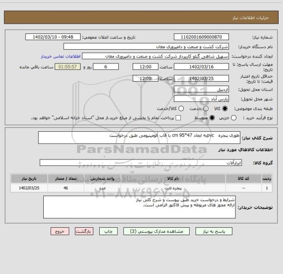 استعلام طوری پنجره pvcبه ابعاد 47*95 cm با قاب آلومینیومی طبق درخواست