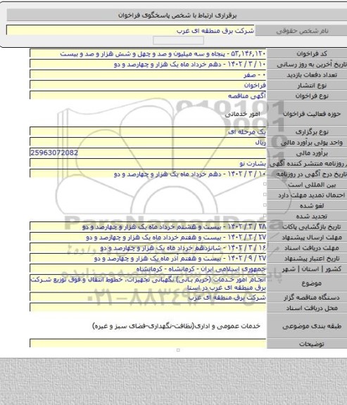 مناقصه, انجام امور خدمات (حریم بانی) نگهبانی تجهیزات، خطوط  انتقال و فوق توزیع شرکت برق منطقه ای غرب در استا